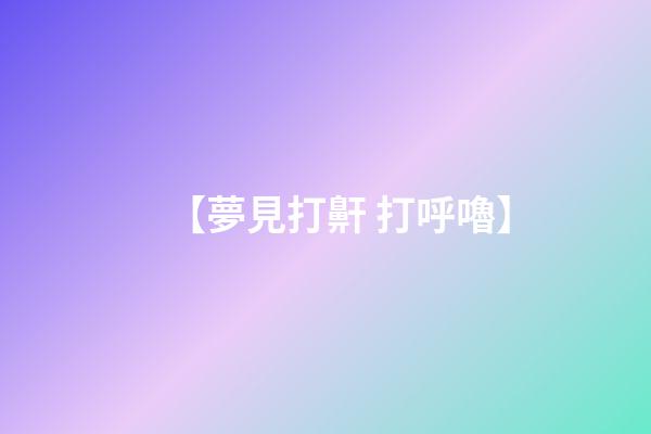 【夢見打鼾 打呼嚕】